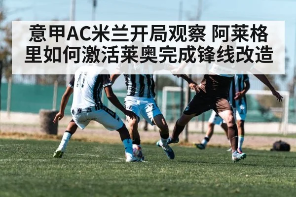 意甲AC米兰开局观察 阿莱格里如何激活莱奥完成锋线改造